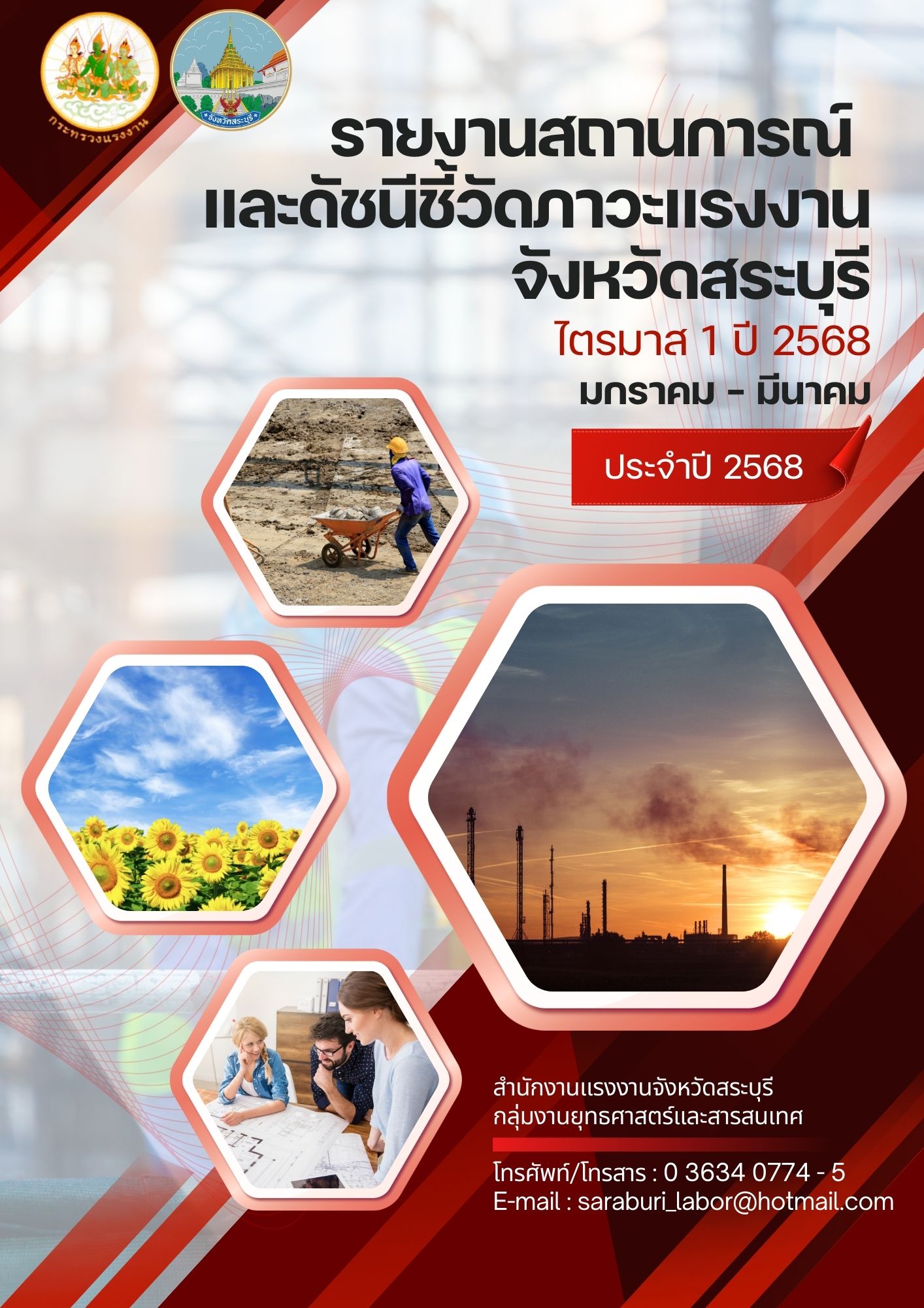 สถานการณ์ด้านแรงงาน ไตรมาส 1 ปี 2568