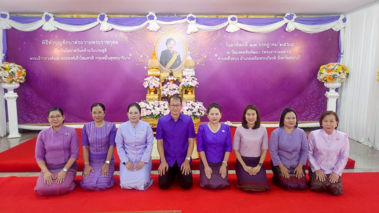 แรงงานจังหวัดสระบุรี ร่วมพิธีทำบุญตักบาตรถวายพระราชกุศล เนื่องในวันคล้ายวันประสูติ พระเจ้าวรวงค์เธอ พระองค์เจ้าโสมสวลี กรมหมื่นสุทธนารีนาถ ประจำปี 2568